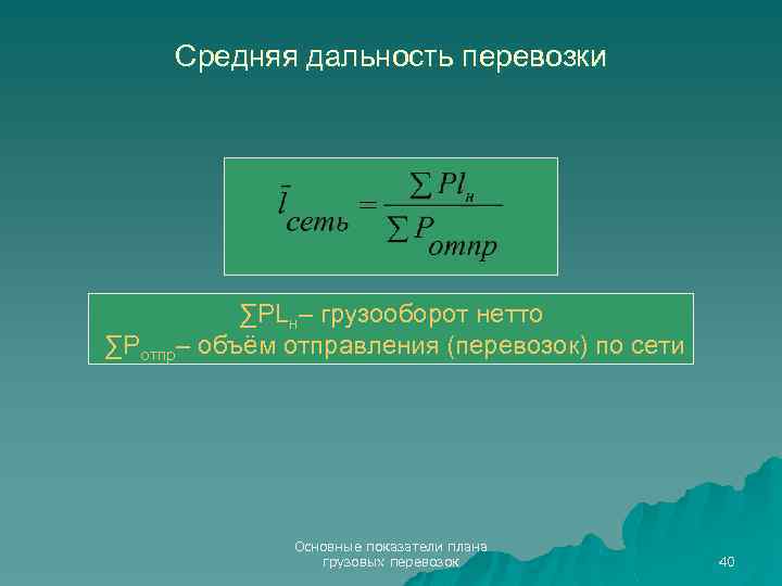 Средняя дальность перевозки ∑PLн– грузооборот нетто ∑Pотпр– объём отправления (перевозок) по сети Основные показатели