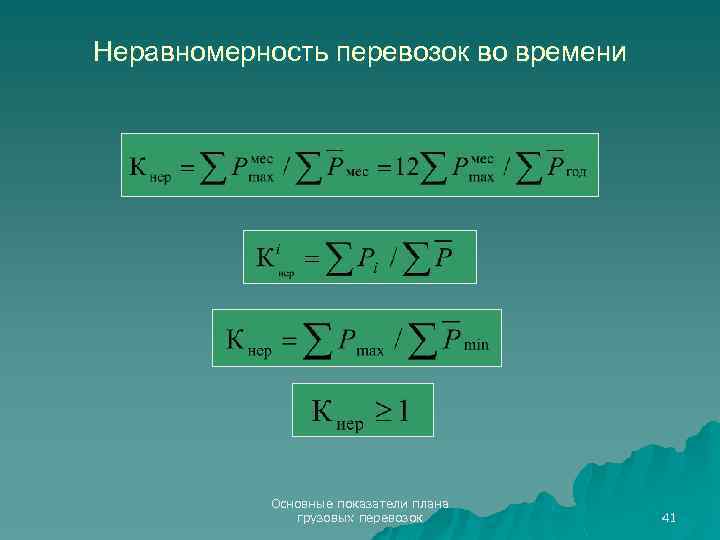 Неравномерность перевозок во времени Основные показатели плана грузовых перевозок 41 