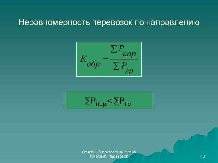 Неравномерность перевозок по направлению ∑Pпор<∑Pгр Основные показатели плана грузовых перевозок 42 