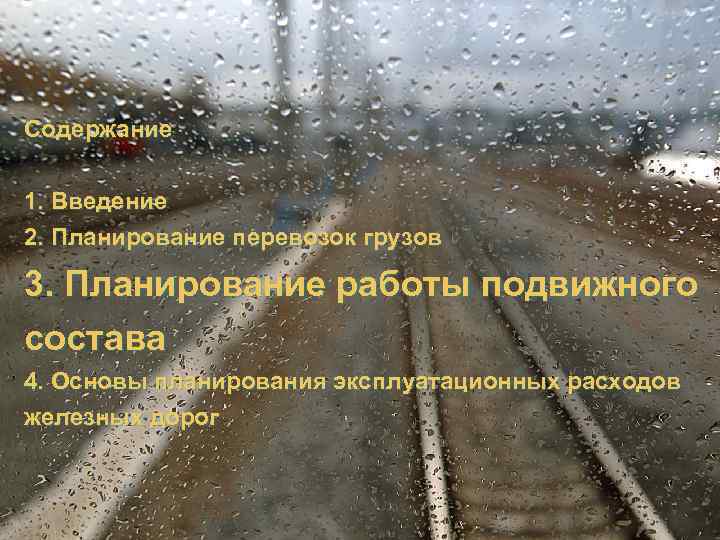 Содержание 1. Введение 2. Планирование перевозок грузов 3. Планирование работы подвижного состава 4. Основы