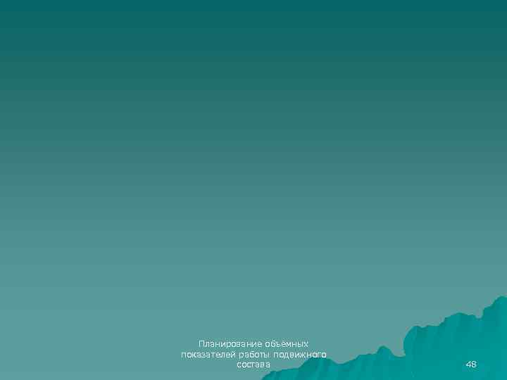 Планирование объёмных показателей работы подвижного состава 48 
