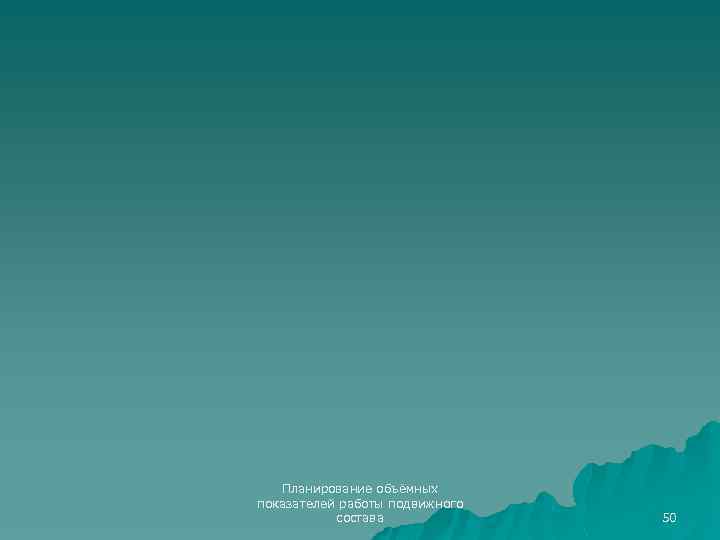 Планирование объёмных показателей работы подвижного состава 50 