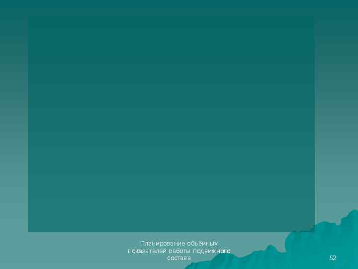 Планирование объёмных показателей работы подвижного состава 52 