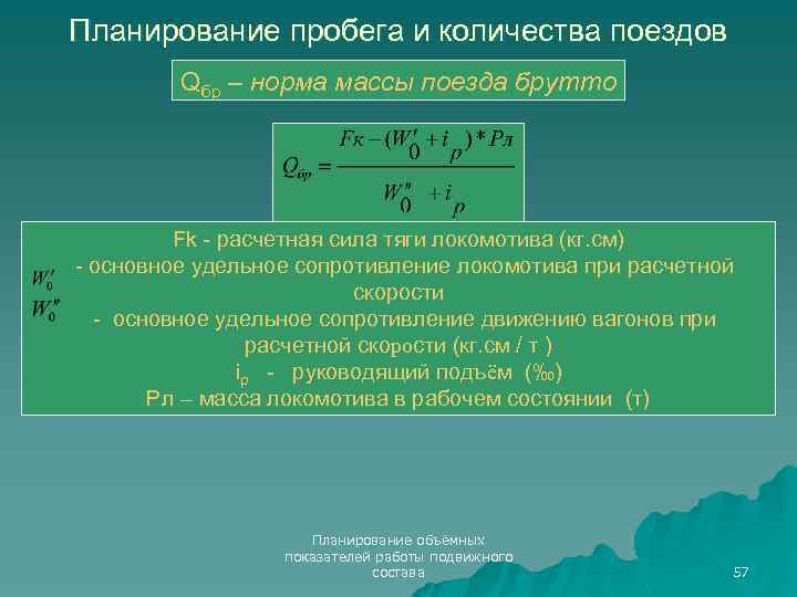 Планирование пробега и количества поездов Qбр – норма массы поезда брутто Fk - расчетная