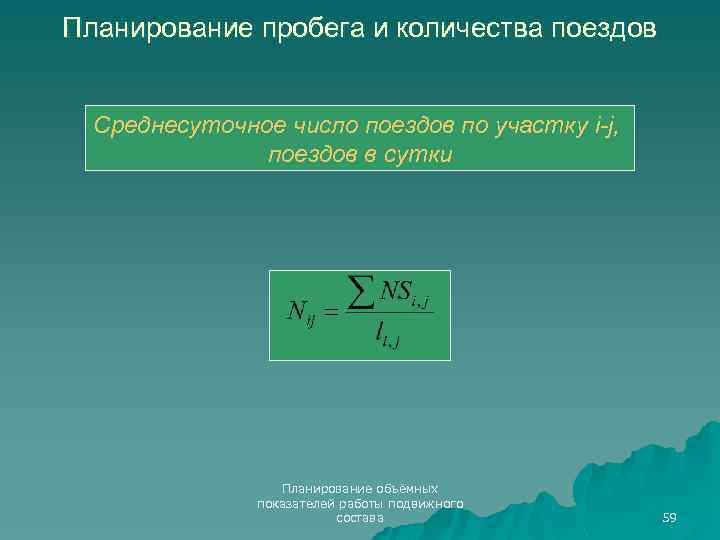 Планирование пробега и количества поездов Среднесуточное число поездов по участку i-j, поездов в сутки