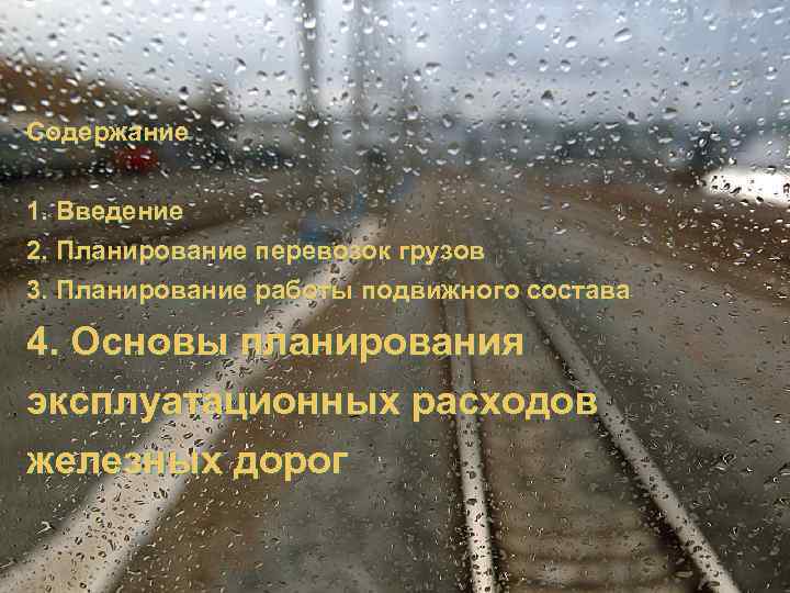 Содержание 1. Введение 2. Планирование перевозок грузов 3. Планирование работы подвижного состава 4. Основы
