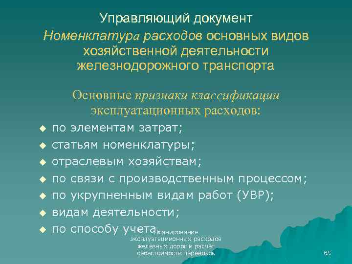 Управляющий документ Номенклатура расходов основных видов хозяйственной деятельности железнодорожного транспорта Основные признаки классификации эксплуатационных