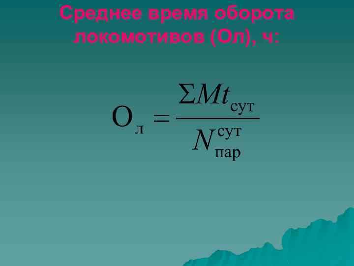 Среднее время оборота локомотивов (Ол), ч: 