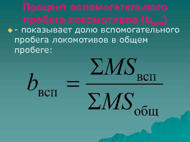u- Процент вспомогательного пробега локомотивов (bвсп) показывает долю вспомогательного пробега локомотивов в общем пробеге: