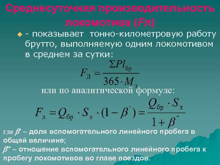 Среднесуточная производительность локомотива (Fл) u - показывает тонно-километровую работу брутто, выполняемую одним локомотивом в