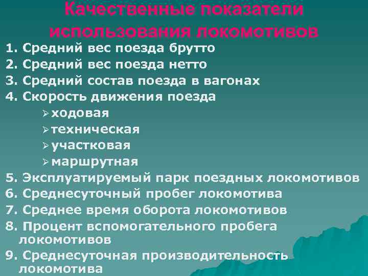 Качественные показатели использования локомотивов 1. Средний вес поезда брутто 2. Средний вес поезда нетто