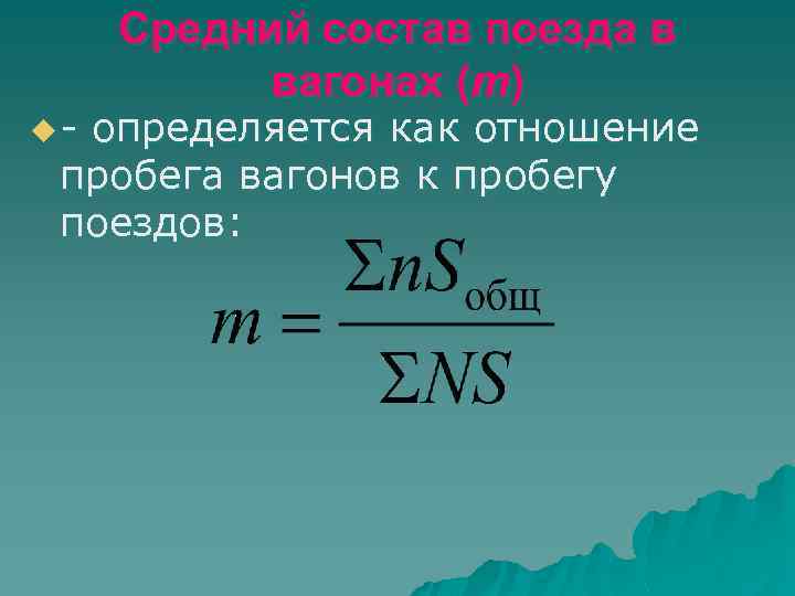 u- Средний состав поезда в вагонах (m) определяется как отношение пробега вагонов к пробегу