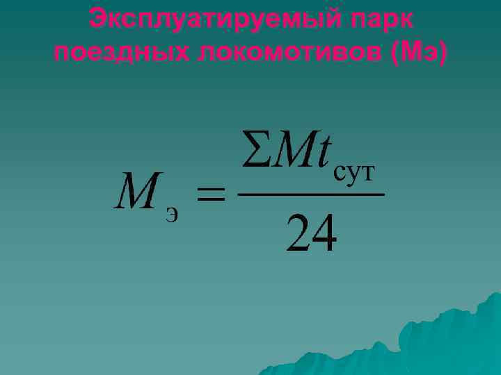 Эксплуатируемый парк поездных локомотивов (Мэ) 