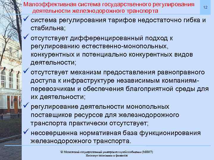Малоэффективная система государственного регулирования деятельности железнодорожного транспорта 12 ü система регулирования тарифов недостаточно гибка