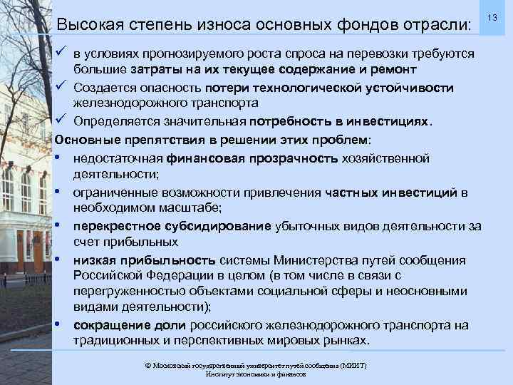 Высокая степень износа основных фондов отрасли: ü в условиях прогнозируемого роста спроса на перевозки
