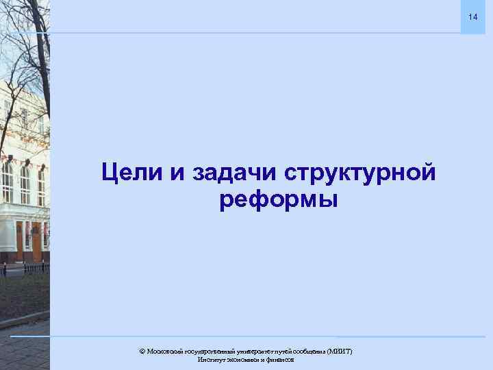 14 Цели и задачи структурной реформы Московский государственный университет путей сообщения (МИИТ). Институт экономики