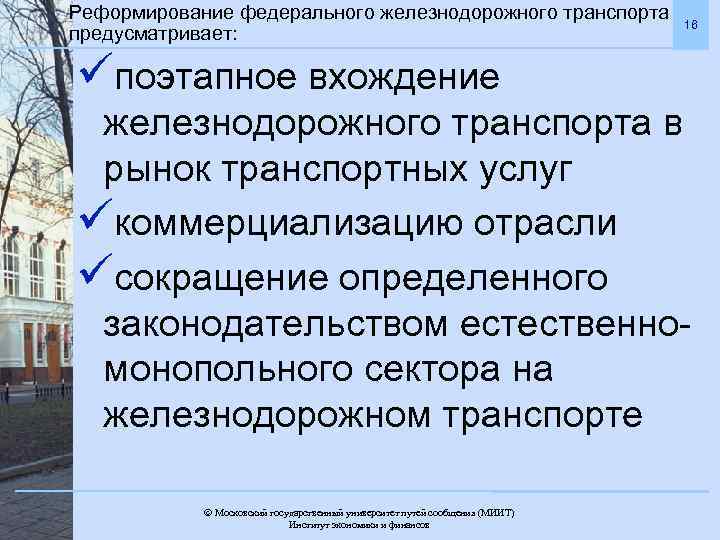 Реформирование федерального железнодорожного транспорта предусматривает: 16 üпоэтапное вхождение железнодорожного транспорта в рынок транспортных услуг