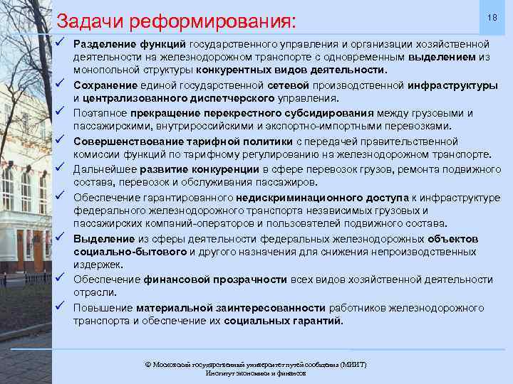 Задачи реформирования: ü ü ü ü ü 18 Разделение функций государственного управления и организации