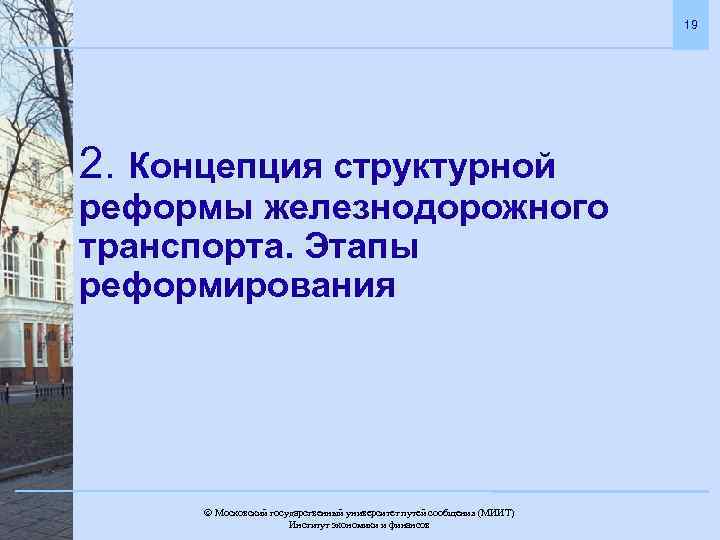 19 2. Концепция структурной реформы железнодорожного транспорта. Этапы реформирования Московский государственный университет путей сообщения