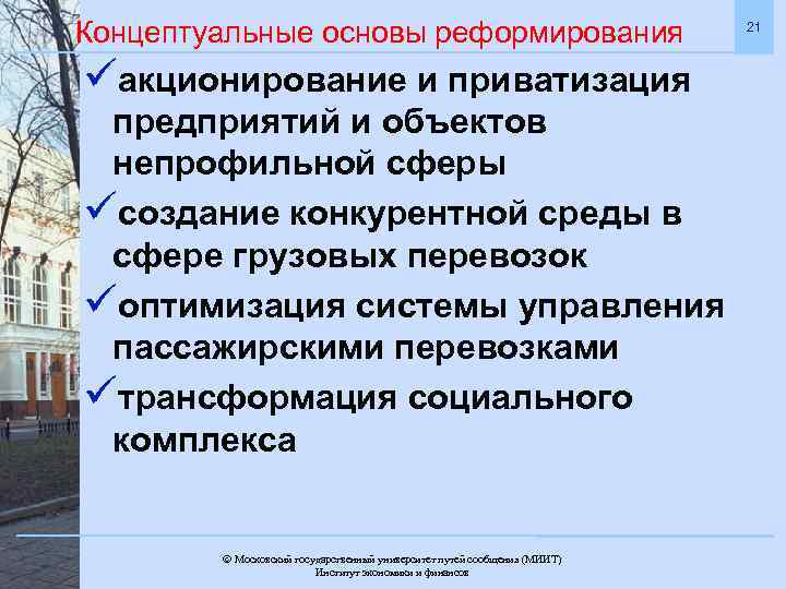 Концептуальные основы реформирования üакционирование и приватизация предприятий и объектов непрофильной сферы üсоздание конкурентной среды