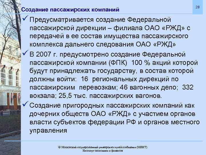 Создание пассажирских компаний 26 ü Предусматривается создание Федеральной пассажирской дирекции – филиала ОАО «РЖД»