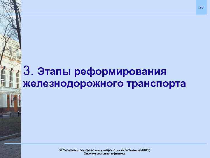28 3. Этапы реформирования железнодорожного транспорта Московский государственный университет путей сообщения (МИИТ). Институт экономики