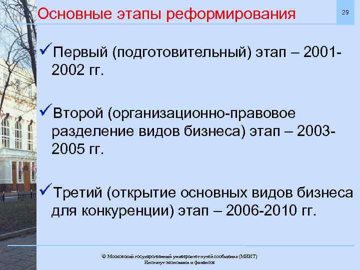 Основные этапы реформирования 29 üПервый (подготовительный) этап – 20012002 гг. üВторой (организационно-правовое разделение видов