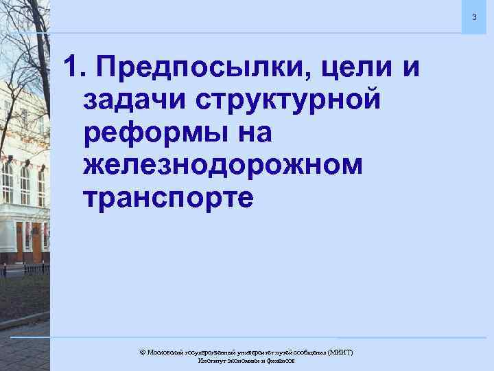 3 1. Предпосылки, цели и задачи структурной реформы на железнодорожном транспорте Московский государственный университет
