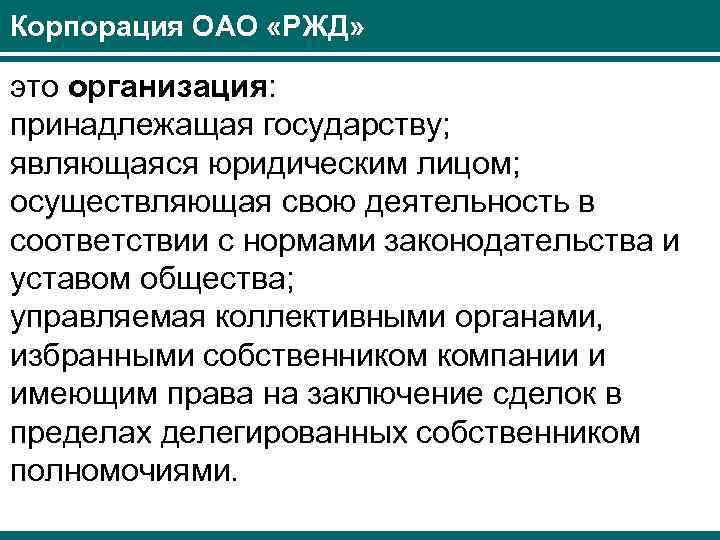 Корпорация ОАО «РЖД» это организация: принадлежащая государству; являющаяся юридическим лицом; осуществляющая свою деятельность в