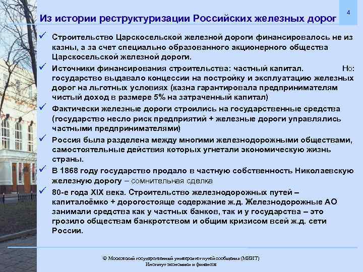 Из истории реструктуризации Российских железных дорог ü ü ü 4 Строительство Царскосельской железной дороги