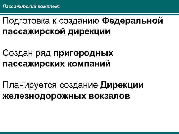 Пассажирский комплекс Подготовка к созданию Федеральной пассажирской дирекции Создан ряд пригородных пассажирских компаний Планируется
