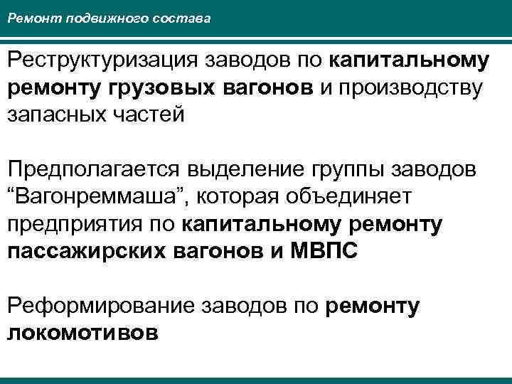 Ремонт подвижного состава Реструктуризация заводов по капитальному ремонту грузовых вагонов и производству запасных частей