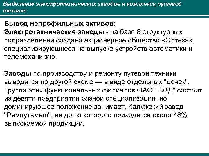 Выделение электротехнических заводов и комплекса путевой техники Вывод непрофильных активов: Электротехнические заводы - на