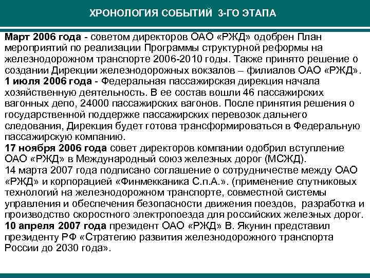 ХРОНОЛОГИЯ СОБЫТИЙ 3 -ГО ЭТАПА Март 2006 года - советом директоров ОАО «РЖД» одобрен