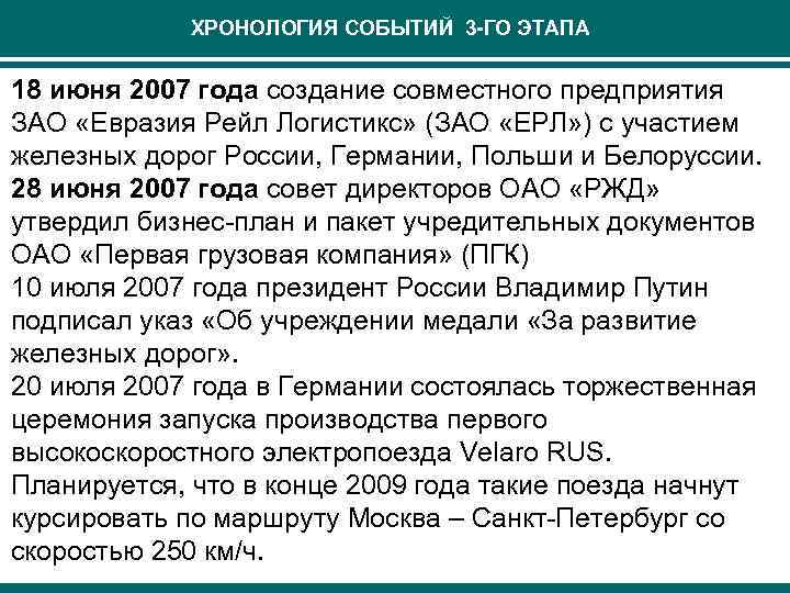 ХРОНОЛОГИЯ СОБЫТИЙ 3 -ГО ЭТАПА 18 июня 2007 года создание совместного предприятия ЗАО «Евразия