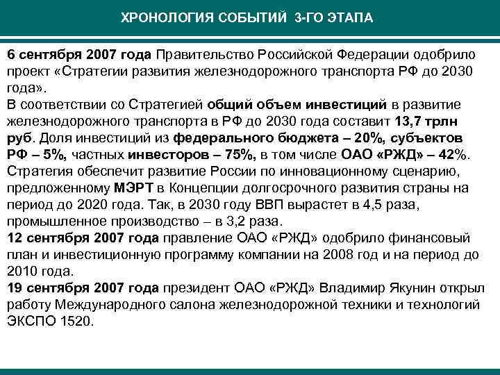 ХРОНОЛОГИЯ СОБЫТИЙ 3 -ГО ЭТАПА 6 сентября 2007 года Правительство Российской Федерации одобрило проект