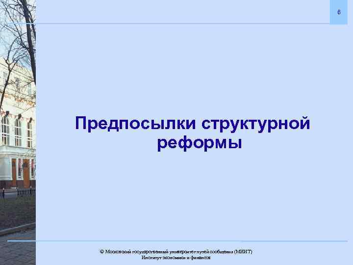 6 Предпосылки структурной реформы Московский государственный университет путей сообщения (МИИТ). Институт экономики и финансов