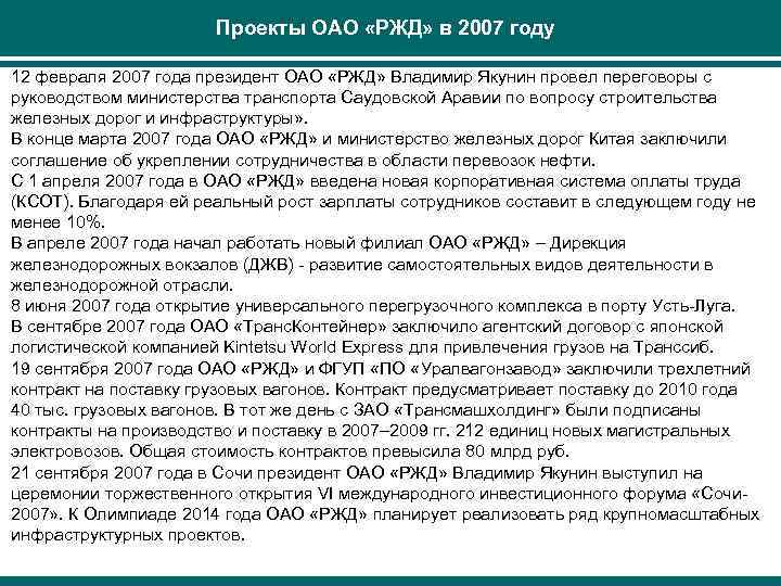 Проекты ОАО «РЖД» в 2007 году 12 февраля 2007 года президент ОАО «РЖД» Владимир