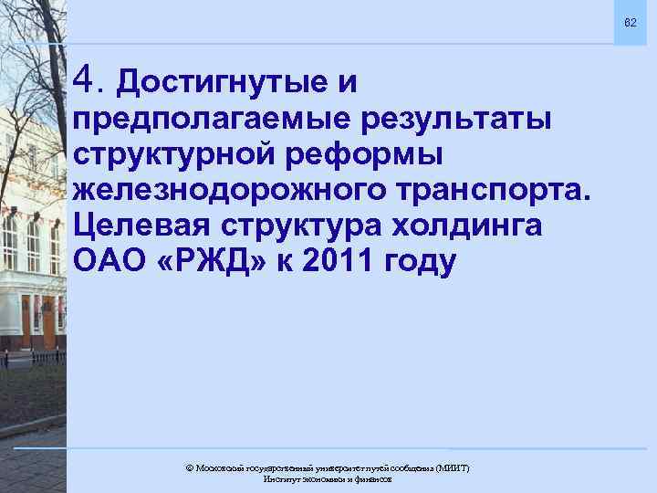 62 4. Достигнутые и предполагаемые результаты структурной реформы железнодорожного транспорта. Целевая структура холдинга ОАО