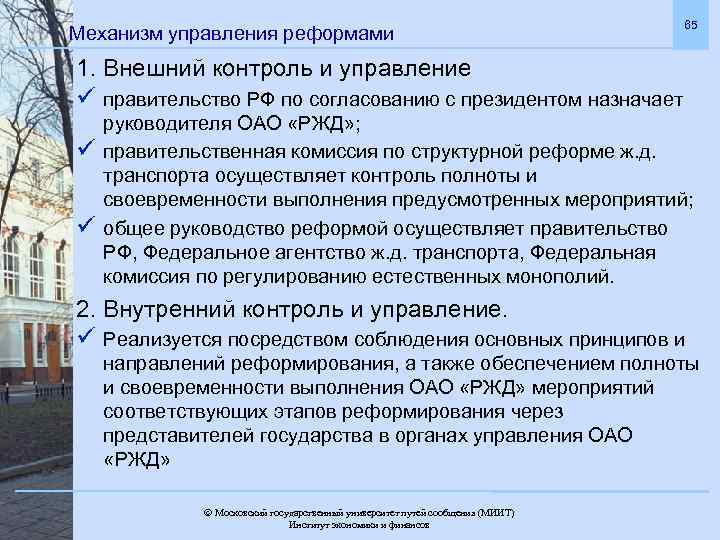 Механизм управления реформами 65 1. Внешний контроль и управление ü правительство РФ по согласованию