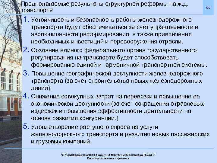 Предполагаемые результаты структурной реформы на ж. д. транспорте 66 1. Устойчивость и безопасность работы