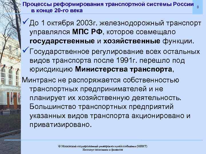 Процессы реформирования транспортной системы России 8 в конце 20 -го века ü До 1