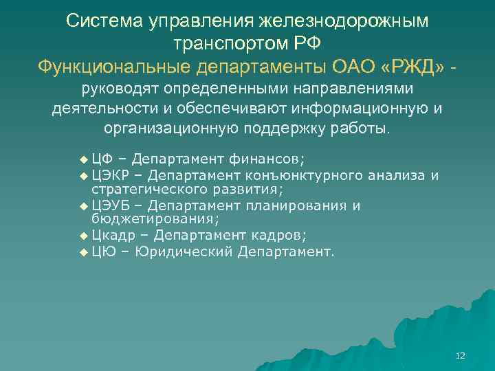 Система управления железнодорожным транспортом РФ Функциональные департаменты ОАО «РЖД» руководят определенными направлениями деятельности и