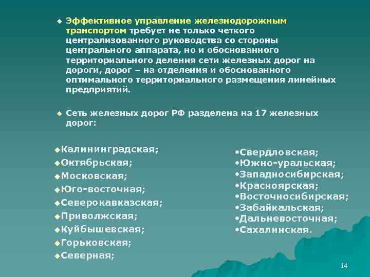 u Эффективное управление железнодорожным транспортом требует не только четкого централизованного руководства со стороны центрального