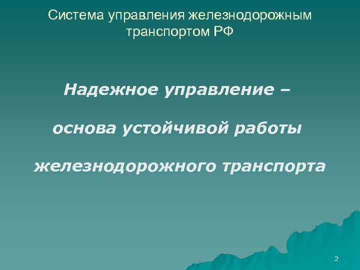 Система управления железнодорожным транспортом РФ Надежное управление – основа устойчивой работы железнодорожного транспорта 2