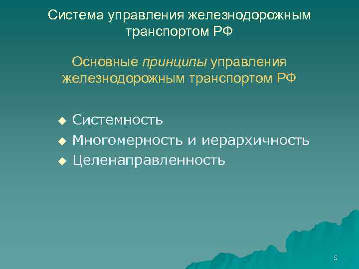 Система управления железнодорожным транспортом РФ Основные принципы управления железнодорожным транспортом РФ u u u