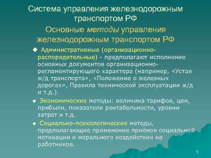 Система управления железнодорожным транспортом РФ Основные методы управления железнодорожным транспортом РФ u Административные (организационнораспорядительные)