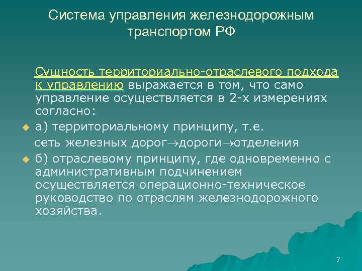 Система управления железнодорожным транспортом РФ u u Сущность территориально-отраслевого подхода к управлению выражается в