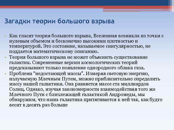 Загадки теории большого взрыва • Как гласит теория большого взрыва, Вселенная возникла из точки