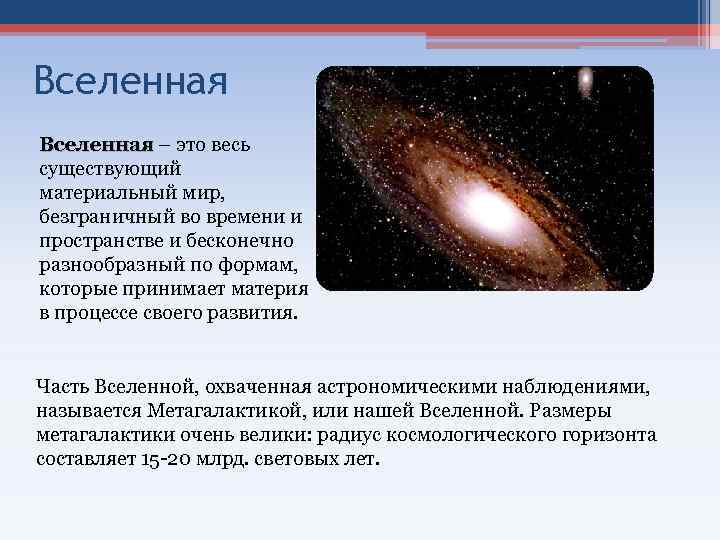 Вселенная – это весь существующий материальный мир, безграничный во времени и пространстве и бесконечно